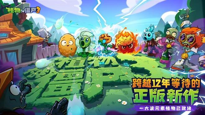 官宣！《植物大战僵尸