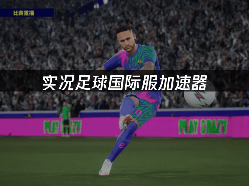实况足球国际服加速器