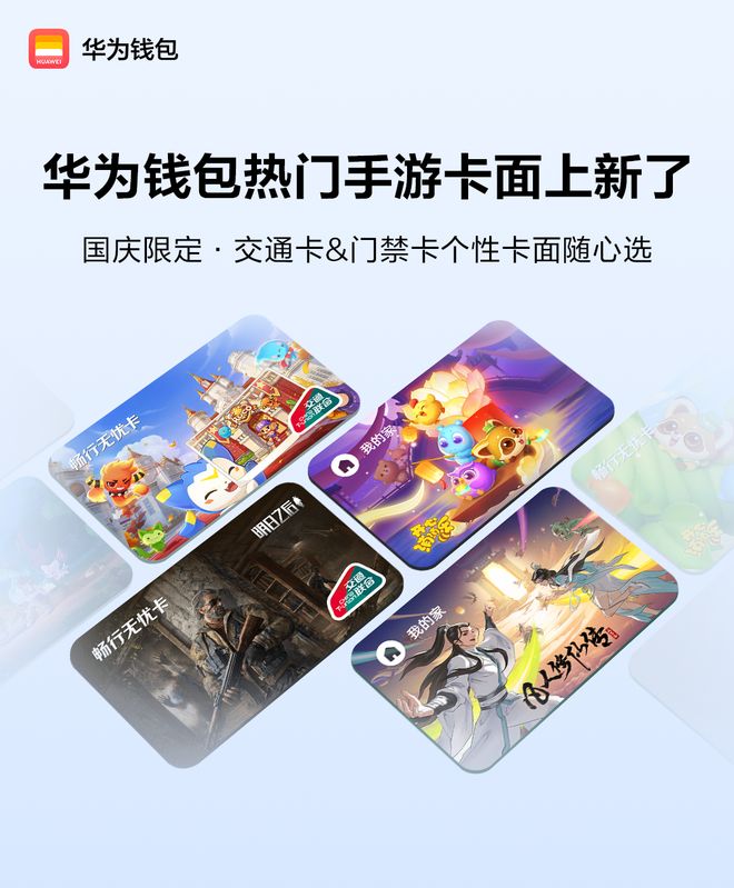 华为钱包联动热门游戏上新交通和门禁卡个性